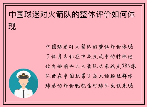 中国球迷对火箭队的整体评价如何体现