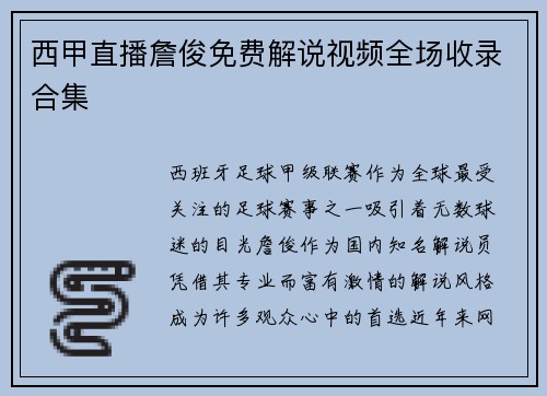 西甲直播詹俊免费解说视频全场收录合集