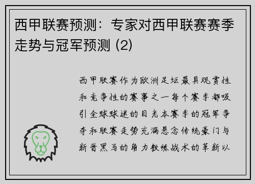 西甲联赛预测：专家对西甲联赛赛季走势与冠军预测 (2)