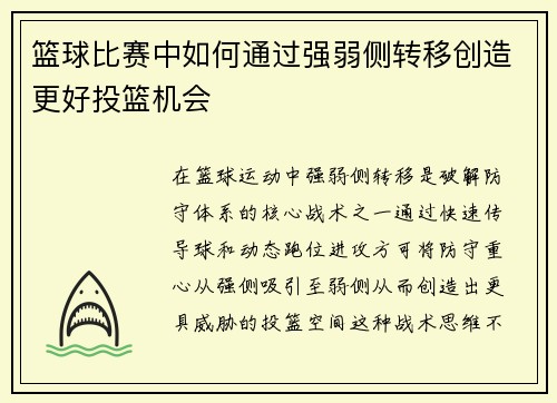 篮球比赛中如何通过强弱侧转移创造更好投篮机会