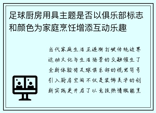 足球厨房用具主题是否以俱乐部标志和颜色为家庭烹饪增添互动乐趣