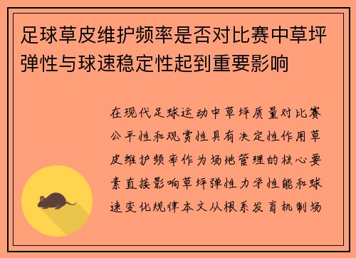 足球草皮维护频率是否对比赛中草坪弹性与球速稳定性起到重要影响
