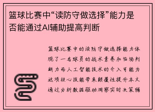 篮球比赛中“读防守做选择”能力是否能通过AI辅助提高判断