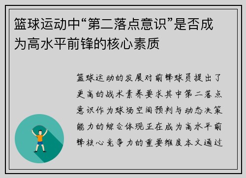 篮球运动中“第二落点意识”是否成为高水平前锋的核心素质