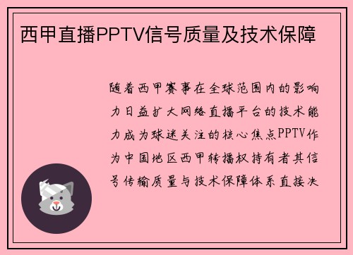 西甲直播PPTV信号质量及技术保障