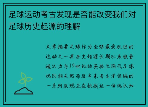 足球运动考古发现是否能改变我们对足球历史起源的理解