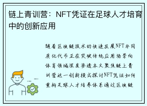链上青训营：NFT凭证在足球人才培育中的创新应用