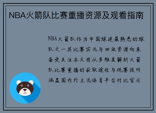 NBA火箭队比赛重播资源及观看指南